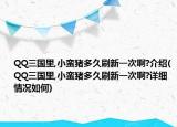 QQ三国里,小蛮猪多久刷新一次啊?介绍(QQ三国里,小蛮猪多久刷新一次啊?详细情况如何)