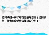 给阿姨倒一杯卡布奇诺是啥意思（给阿姨倒一杯卡布奇诺什么梗简介介绍）