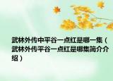 武林外传中平谷一点红是哪一集（武林外传平谷一点红是哪集简介介绍）