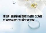 傅立叶变换的物理意义是什么为什么需要简单介绍傅立叶变换