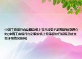 中国工商银行自动取款机上显示提款已超限是啥意思介绍(中国工商银行自动取款机上显示提款已超限是啥意思详细情况如何)