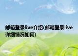 邮箱登录live介绍(邮箱登录live详细情况如何)