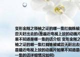 变形金刚之领袖之证的哪一集红蜘蛛被威震天赶出去的(是最近电视上放的动画片如果不知道是哪一集的话介绍 变形金刚之领袖之证的哪一集红蜘蛛被威震天赶出去的 是最近电视上放的动画片如果不知道是哪一集的话详细情况如何)