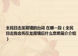 全民目击龙背墙的台词 在哪一段（全民目击我会死在龙背墙后什么意思简介介绍）
