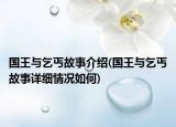 国王与乞丐故事介绍(国王与乞丐故事详细情况如何)