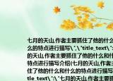 七月的天山,作者主要抓住了他的什么和什么的特点进行描写