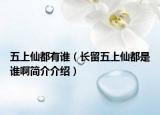 五上仙都有谁（长留五上仙都是谁啊简介介绍）