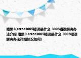 暗黑3(error3005错误是什么 3005错误解决办法介绍 暗黑3 error3005错误是什么 3005错误解决办法详细情况如何)