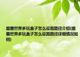 魔兽世界多玩盒子怎么设置路径介绍(魔兽世界多玩盒子怎么设置路径详细情况如何)