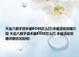 天龙八部手游杀星BOSS怎么打(杀星活动攻略介绍 天龙八部手游杀星BOSS怎么打 杀星活动攻略详细情况如何)