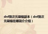 dnf异次元裂缝副本（dnf异次元裂缝在哪简介介绍）