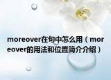 moreover在句中怎么用（moreover的用法和位置简介介绍）