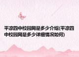 平凉四中校园网是多少介绍(平凉四中校园网是多少详细情况如何)