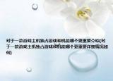 对于一款游戏主机独占游戏和机能哪个更重要介绍(对于一款游戏主机独占游戏和机能哪个更重要详细情况如何)