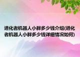 进化者机器人小胖多少钱介绍(进化者机器人小胖多少钱详细情况如何)