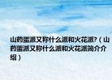 山药蛋派又称什么派和火花派?（山药蛋派又称什么派和火花派简介介绍）