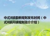 中式8球最新规则发布时间（中式8球开球规则简介介绍）