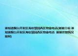 谁知道烟台开发区海信慧园西区物业电话(谢谢介绍 谁知道烟台开发区海信慧园西区物业电话  谢谢详细情况如何)