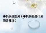 手机模具图片（手机模具是什么简介介绍）