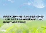 步步高学习机9588图片支持什么格式?(版本是V2.4介绍 步步高学习机9588图片支持什么格式? 版本是V2.4详细情况如何)