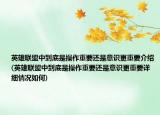 英雄联盟中到底是操作重要还是意识更重要介绍(英雄联盟中到底是操作重要还是意识更重要详细情况如何)