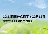 12.15日是什么日子（12月15日是什么日子简介介绍）