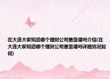 在大连大家知道哪个理财公司更靠谱吗介绍(在大连大家知道哪个理财公司更靠谱吗详细情况如何)