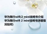 华为随行wifi(2 mini说明书介绍 华为随行wifi 2 mini说明书详细情况如何)