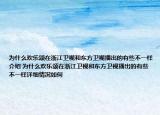 为什么欢乐颂在浙江卫视和东方卫视播出的有些不一样介绍 为什么欢乐颂在浙江卫视和东方卫视播出的有些不一样详细情况如何