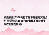 索爱索爱(Z558内存卡是不是很难买啊介绍 索爱索爱 Z558内存卡是不是很难买啊详细情况如何)