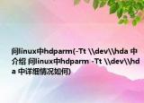 问linux中hdparm(-Tt \dev\hda 中介绍 问linux中hdparm -Tt \dev\hda 中详细情况如何)