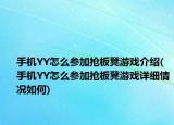 手机YY怎么参加抢板凳游戏介绍(手机YY怎么参加抢板凳游戏详细情况如何)