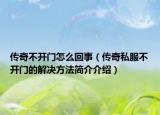 传奇不开门怎么回事（传奇私服不开门的解决方法简介介绍）