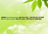 西部数据elements与my(passport 这两种 有什么区别么  求高手详细介绍下介绍 西部数据elements与my passport 这两种 有什么区别么  求高手详细介绍下详细情况如何)