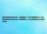 景甜饰演的角色珊在电影《金刚骷髅岛》中存在的原因是什么介绍(景甜饰演的角色珊在电影《金刚骷髅岛》中存在的原因是什么详细情况如何)