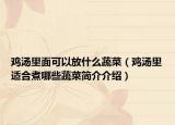 鸡汤里面可以放什么蔬菜（鸡汤里适合煮哪些蔬菜简介介绍）