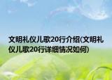 文明礼仪儿歌20行介绍(文明礼仪儿歌20行详细情况如何)