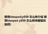 联想ideapad(y550 怎么样介绍 联想ideapad y550 怎么样详细情况如何)