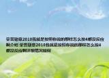 荣誉勋章2010我就是按照你说的那样怎么按4都没反应啊介绍 荣誉勋章2010我就是按照你说的那样怎么按4都没反应啊详细情况如何