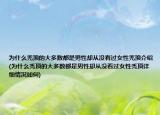 为什么秃顶的大多数都是男性却从没看过女性秃顶介绍(为什么秃顶的大多数都是男性却从没看过女性秃顶详细情况如何)