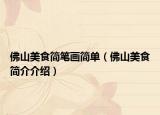 佛山美食简笔画简单（佛山美食简介介绍）