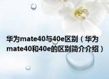 华为mate40与40e区别（华为mate40和40e的区别简介介绍）