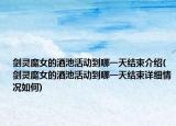剑灵魔女的酒池活动到哪一天结束介绍(剑灵魔女的酒池活动到哪一天结束详细情况如何)