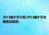 2013端午节介绍(2013端午节详细情况如何)