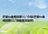 芒果tv金鹰投票\