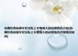 有哪些看似很年轻实际上岁数很大的动漫角色介绍(有哪些看似很年轻实际上岁数很大的动漫角色详细情况如何)