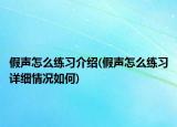 假声怎么练习介绍(假声怎么练习详细情况如何)