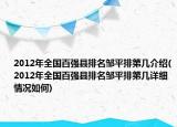 2012年全国百强县排名邹平排第几介绍(2012年全国百强县排名邹平排第几详细情况如何)