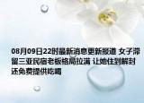 08月09日22时最新消息更新报道 女子滞留三亚民宿老板格局拉满 让她住到解封还免费提供吃喝