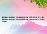 请问2008-09-20从广州白云机场到长沙的飞机票多少钱一张?介绍(请问2008-09-20从广州白云机场到长沙的飞机票多少钱一张?详细情况如何)